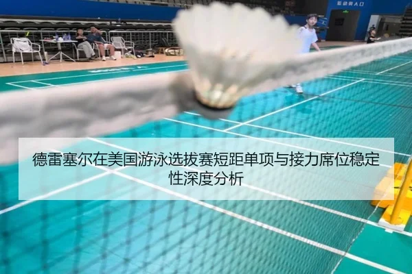 de-lei-sai-er-zai-mei-guo-you-yong-xuan-ba-sai-duan-ju-dan-xiang-yu-jie-li-xi-wei-wen-ding-xing-shen-du-fen-xi-1-568.jpg