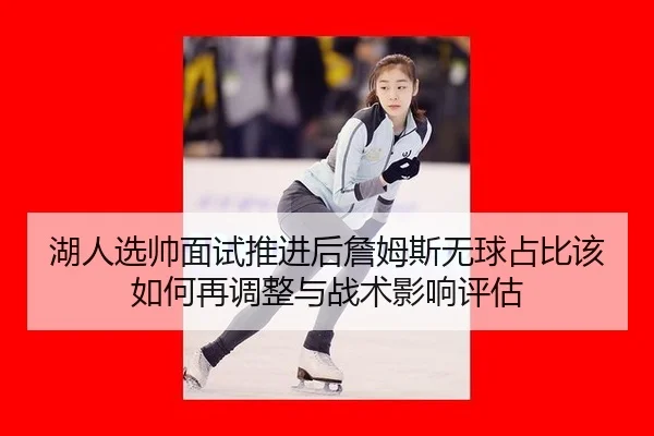 hu-ren-xuan-shuai-mian-shi-tui-jin-hou-zhan-mu-si-wu-qiu-zhan-bi-gai-ru-he-zai-tiao-zheng-yu-zhan-shu-ying-xiang-ping-gu-1-670.jpg