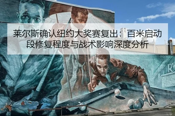lai-er-si-que-ren-niu-yue-da-jiang-sai-fu-chu-bai-mi-qi-dong-duan-xiu-fu-cheng-du-yu-zhan-shu-ying-xiang-shen-du-fen-xi-1-857.jpg