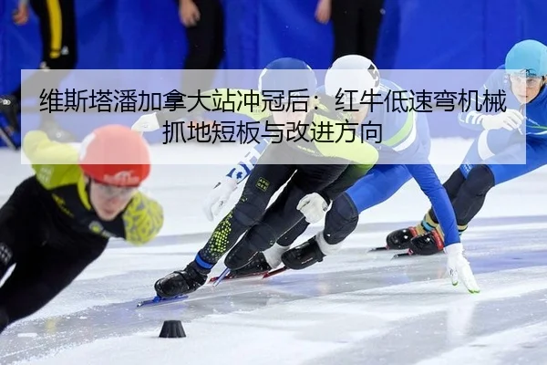 wei-si-ta-pan-jia-na-da-zhan-chong-guan-hou-hong-niu-di-su-wan-ji-xie-zhua-di-duan-ban-yu-gai-jin-fang-xiang-1-194.jpg