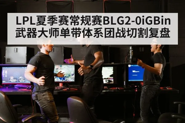 LPL esports match