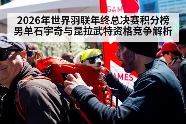 2026年世界羽联年终总决赛积分榜男单石宇奇与昆拉武特资格竞争解析
