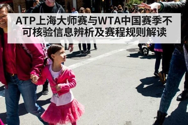ATP上海大师赛与WTA中国赛季不可核验信息辨析及赛程规则解读