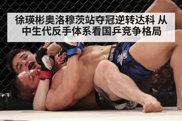 徐瑛彬奥洛穆茨站夺冠逆转达科 从中生代反手体系看国乒竞争格局