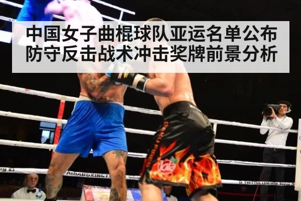 中国女子曲棍球队亚运名单公布 防守反击战术冲击奖牌前景分析