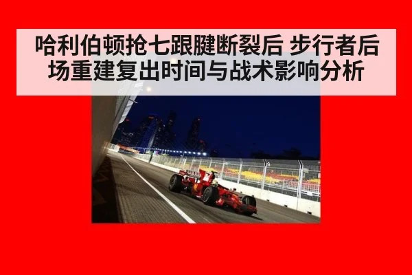 哈利伯顿抢七跟腱断裂后 步行者后场重建复出时间与战术影响分析